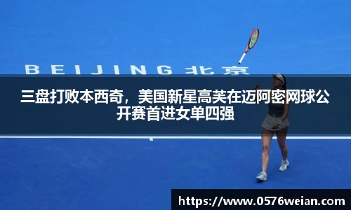 三盘打败本西奇，美国新星高芙在迈阿密网球公开赛首进女单四强