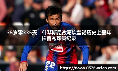 35岁零335天，什琴斯尼改写坎普诺历史上最年长首秀球员纪录