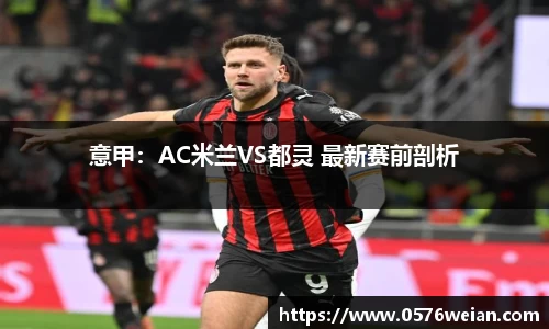 意甲：AC米兰VS都灵 最新赛前剖析