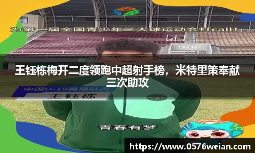 王钰栋梅开二度领跑中超射手榜，米特里策奉献三次助攻